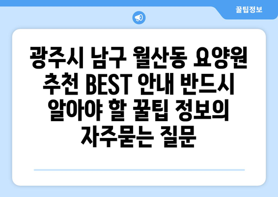 광주시 남구 월산동 요양원 추천 BEST 안내 반드시 알아야 할 꿀팁 정보