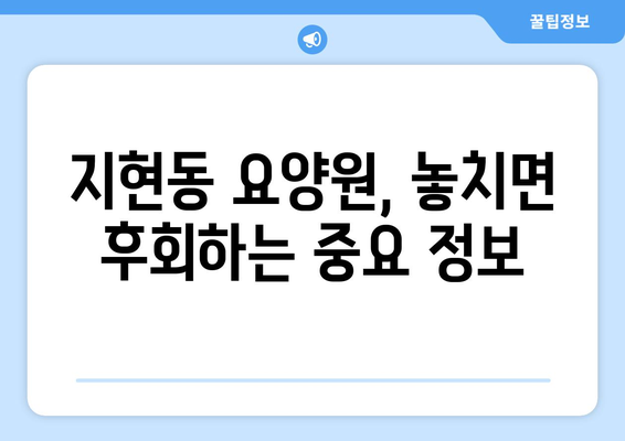 충청북도 충주시 지현동 요양원 추천 BEST 안내 반드시 알아야 할 꿀팁 정보