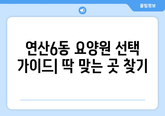 부산시 연제구 연산6동 요양원 추천 BEST 안내 반드시 알아야 할 꿀팁 정보