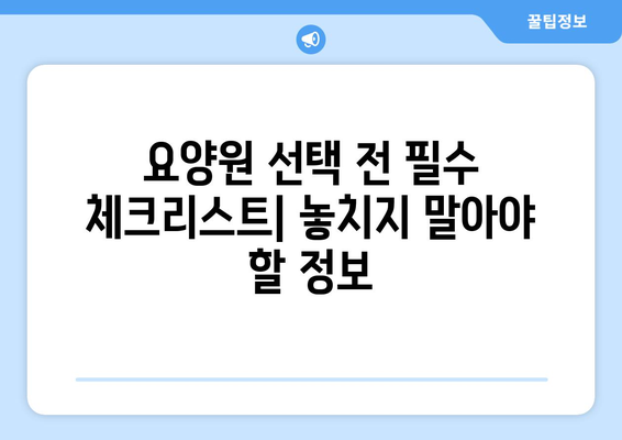 부산시 연제구 연산6동 요양원 추천 BEST 안내 반드시 알아야 할 꿀팁 정보
