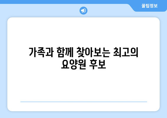 울산시 중구 태화동 요양원 추천 BEST 안내 반드시 알아야 할 꿀팁 정보