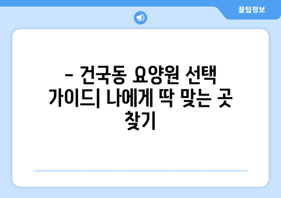 광주시 북구 건국동 요양원 추천 BEST 안내 반드시 알아야 할 꿀팁 정보