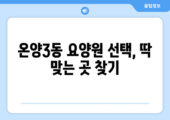 충청남도 아산시 온양3동 요양원 추천 BEST 안내 반드시 알아야 할 꿀팁 정보