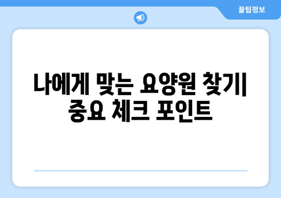 경상남도 사천시 벌용동 요양원 추천 BEST 안내 반드시 알아야 할 꿀팁 정보