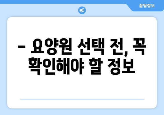 강원도 양양군 현북면 요양원 추천 BEST 안내 반드시 알아야 할 꿀팁 정보