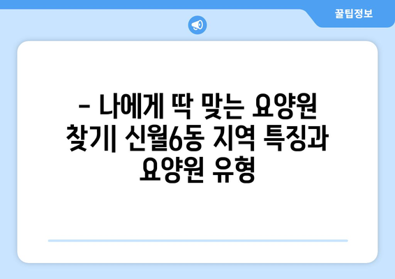 서울시 양천구 신월6동 요양원 추천 BEST 안내 반드시 알아야 할 꿀팁 정보