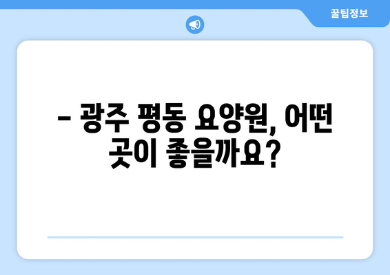 광주시 광산구 평동 요양원 추천 BEST 안내 반드시 알아야 할 꿀팁 정보