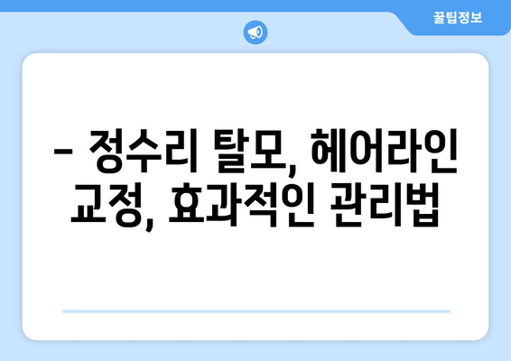 울산시 북구 양정동 모바일식 탈모치료 잘하는곳 두피관리 추천 베스트 헤어라인 정수리 비용 후기
