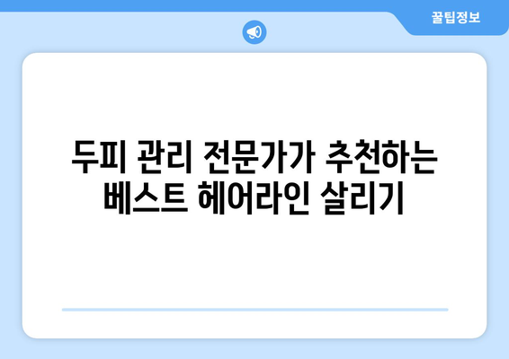 경상남도 통영시 미수2동 모바일식 탈모치료 잘하는곳 두피관리 추천 베스트 헤어라인 정수리 비용 후기