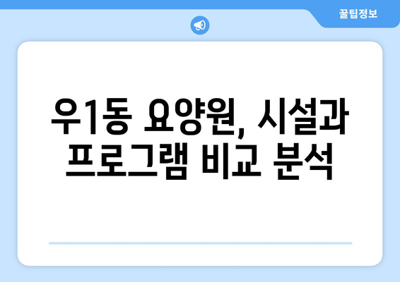 부산시 해운대구 우1동 요양원 추천 BEST 안내 반드시 알아야 할 꿀팁 정보