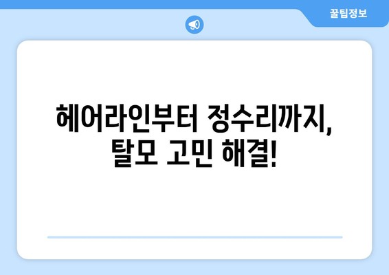 서울시 마포구 서교동 모바일식 탈모치료 잘하는곳 두피관리 추천 베스트 헤어라인 정수리 비용 후기