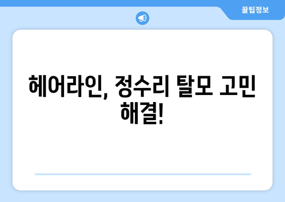 전라남도 해남군 황산면 모바일식 탈모치료 잘하는곳 두피관리 추천 베스트 헤어라인 정수리 비용 후기