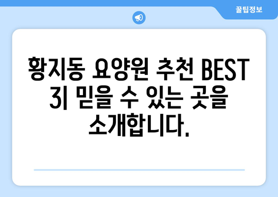 강원도 태백시 황지동 요양원 추천 BEST 안내 반드시 알아야 할 꿀팁 정보