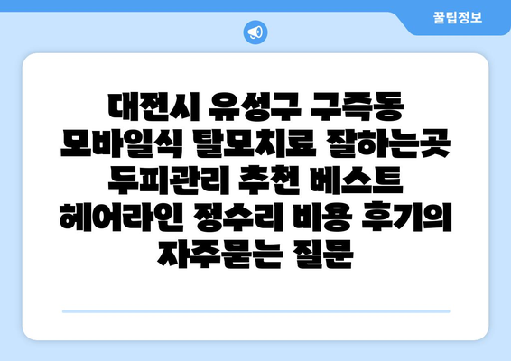 대전시 유성구 구즉동 모바일식 탈모치료 잘하는곳 두피관리 추천 베스트 헤어라인 정수리 비용 후기