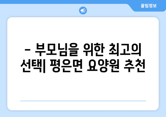 경상북도 영주시 평은면 요양원 추천 BEST 안내 반드시 알아야 할 꿀팁 정보