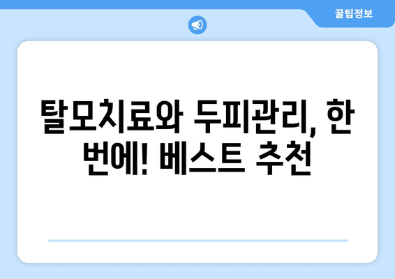 대구시 달서구 송현1동 모바일식 탈모치료 잘하는곳 두피관리 추천 베스트 헤어라인 정수리 비용 후기