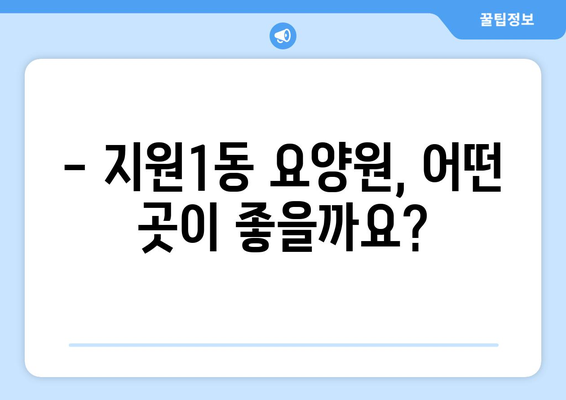 광주시 동구 지원1동 요양원 추천 BEST 안내 반드시 알아야 할 꿀팁 정보