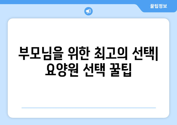 서울시 은평구 구산동 요양원 추천 BEST 안내 반드시 알아야 할 꿀팁 정보