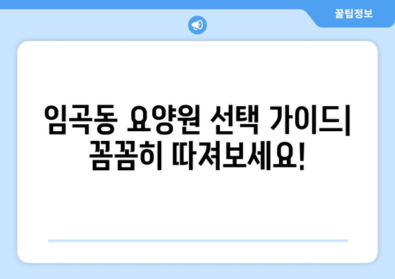 광주시 광산구 임곡동 요양원 추천 BEST 안내 반드시 알아야 할 꿀팁 정보