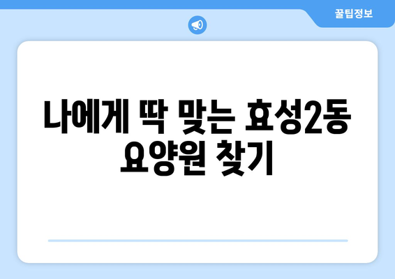 인천시 계양구 효성2동 요양원 추천 BEST 안내 반드시 알아야 할 꿀팁 정보