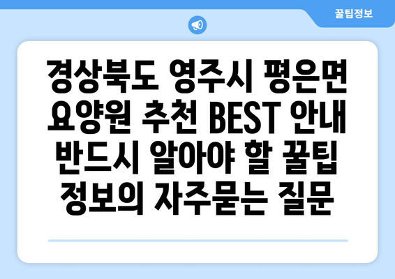 경상북도 영주시 평은면 요양원 추천 BEST 안내 반드시 알아야 할 꿀팁 정보