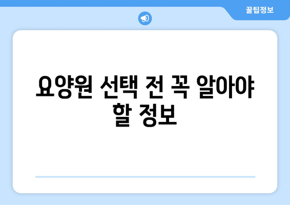서울시 강남구 대치2동 요양원 추천 BEST 안내 반드시 알아야 할 꿀팁 정보