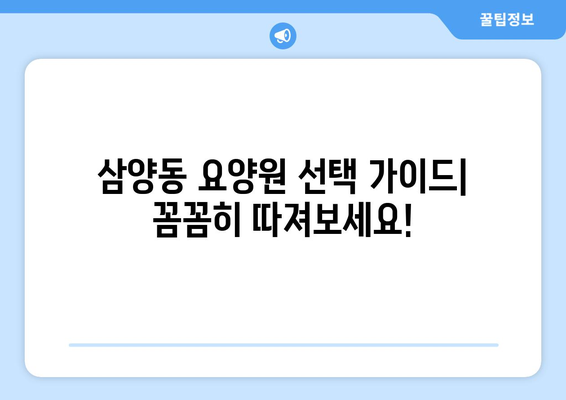 제주도 제주시 삼양동 요양원 추천 BEST 안내 반드시 알아야 할 꿀팁 정보