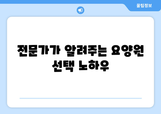 부산시 동래구 온천1동 요양원 추천 BEST 안내 반드시 알아야 할 꿀팁 정보