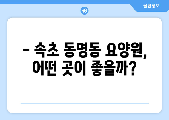 강원도 속초시 동명동 요양원 추천 BEST 안내 반드시 알아야 할 꿀팁 정보