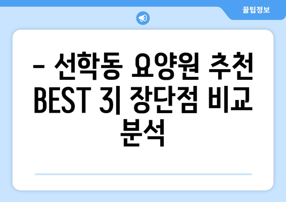 인천시 연수구 선학동 요양원 추천 BEST 안내 반드시 알아야 할 꿀팁 정보