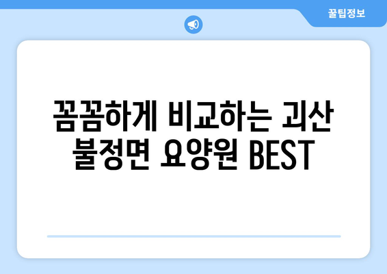 충청북도 괴산군 불정면 요양원 추천 BEST 안내 반드시 알아야 할 꿀팁 정보