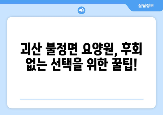 충청북도 괴산군 불정면 요양원 추천 BEST 안내 반드시 알아야 할 꿀팁 정보