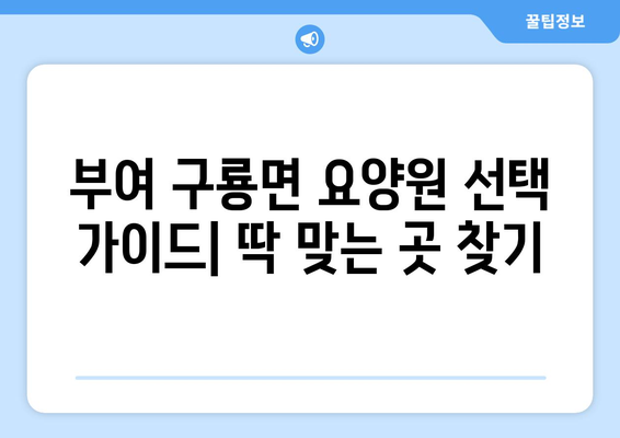 충청남도 부여군 구룡면 요양원 추천 BEST 안내 반드시 알아야 할 꿀팁 정보