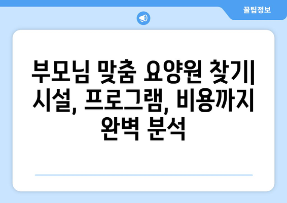 충청남도 부여군 구룡면 요양원 추천 BEST 안내 반드시 알아야 할 꿀팁 정보