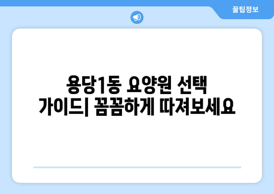 전라남도 목포시 용당1동 요양원 추천 BEST 안내 반드시 알아야 할 꿀팁 정보