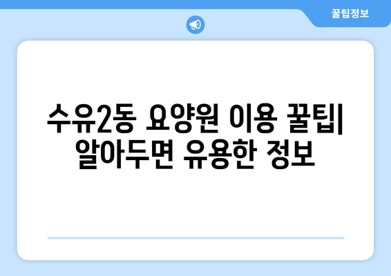 서울시 강북구 수유2동 요양원 추천 BEST 안내 반드시 알아야 할 꿀팁 정보