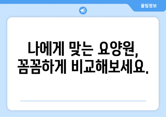 제주도 제주시 건입동 요양원 추천 BEST 안내 반드시 알아야 할 꿀팁 정보