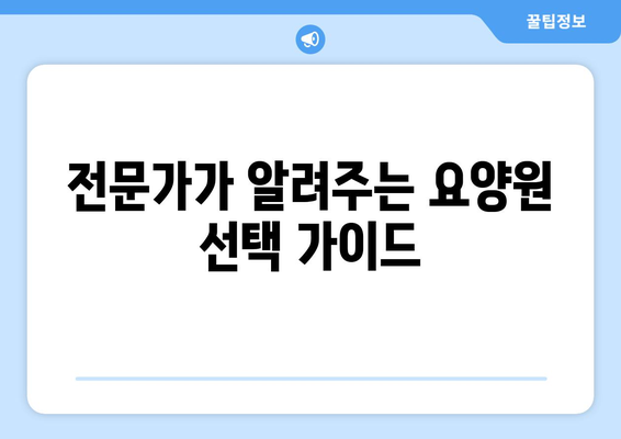 전라남도 화순군 동복면 요양원 추천 BEST 안내 반드시 알아야 할 꿀팁 정보
