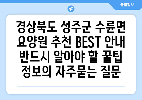 경상북도 성주군 수륜면 요양원 추천 BEST 안내 반드시 알아야 할 꿀팁 정보