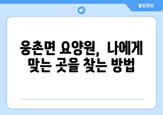 울산시 울주군 웅촌면 요양원 추천 BEST 안내 반드시 알아야 할 꿀팁 정보