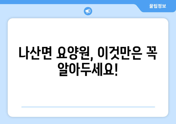 전라남도 함평군 나산면 요양원 추천 BEST 안내 반드시 알아야 할 꿀팁 정보