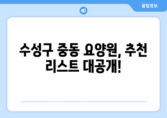 대구시 수성구 중동 요양원 추천 BEST 안내 반드시 알아야 할 꿀팁 정보