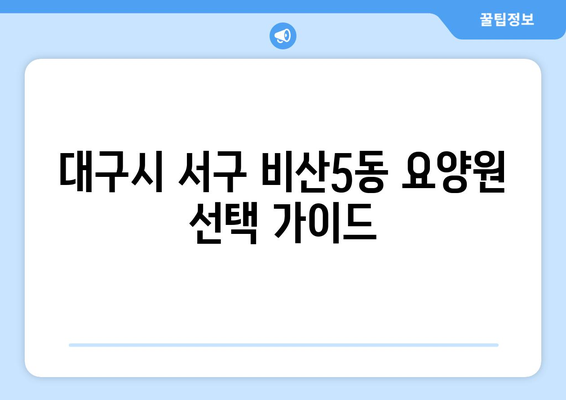 대구시 서구 비산5동 요양원 추천 BEST 안내 반드시 알아야 할 꿀팁 정보