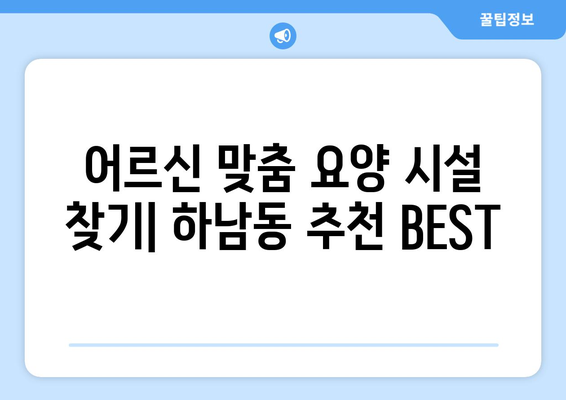 광주시 광산구 하남동 요양원 추천 BEST 안내 반드시 알아야 할 꿀팁 정보