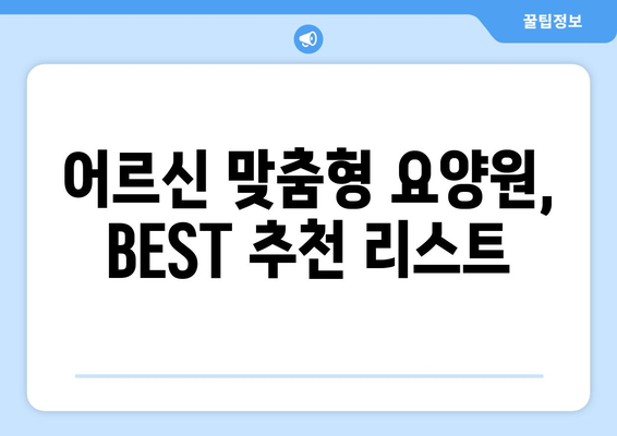 서울시 강남구 청담동 요양원 추천 BEST 안내 반드시 알아야 할 꿀팁 정보