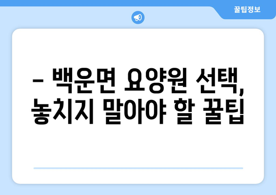 전라북도 진안군 백운면 요양원 추천 BEST 안내 반드시 알아야 할 꿀팁 정보