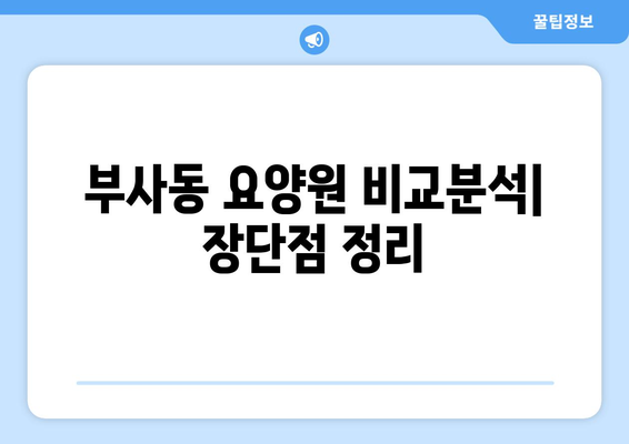 대전시 중구 부사동 요양원 추천 BEST 안내 반드시 알아야 할 꿀팁 정보