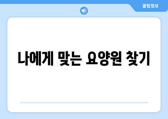 부산시 강서구 강동동 요양원 추천 BEST 안내 반드시 알아야 할 꿀팁 정보