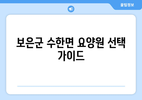 충청북도 보은군 수한면 요양원 추천 BEST 안내 반드시 알아야 할 꿀팁 정보