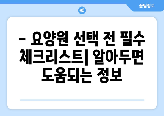 서울시 강북구 삼양동 요양원 추천 BEST 안내 반드시 알아야 할 꿀팁 정보